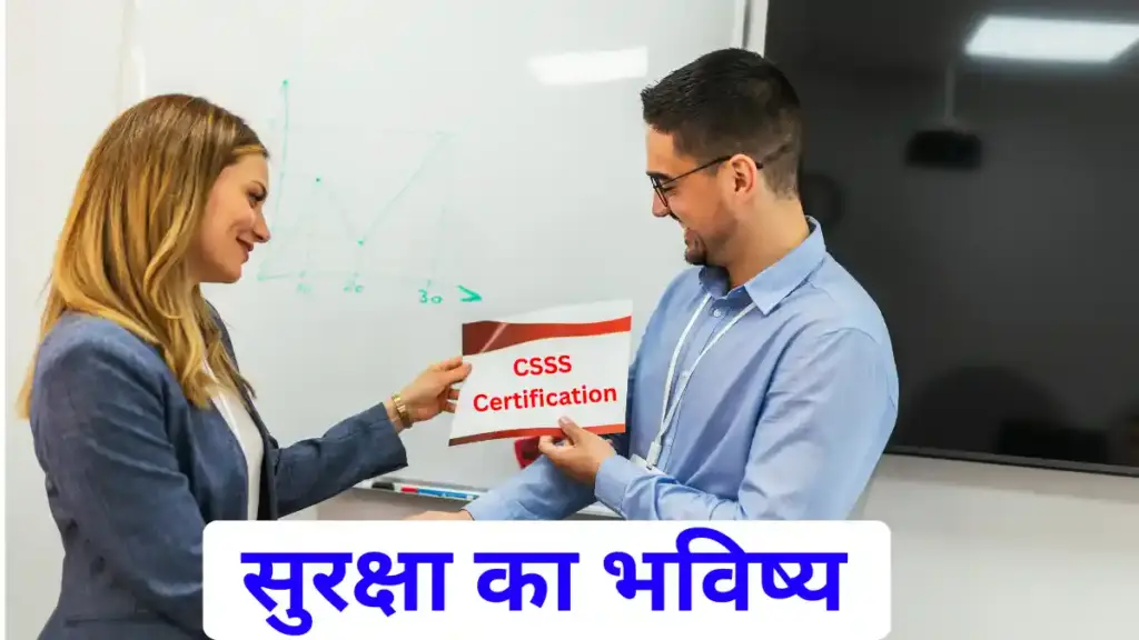 CSSS Certification