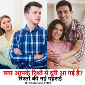 रिश्तों की नई गहराई