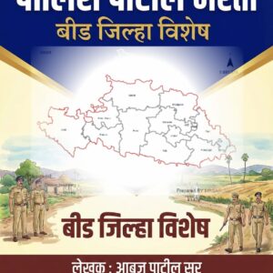 पोलिस पाटील भरती 2026 | अभ्यासाभिमुख माहिती पुस्तक व दररोज सराव प्रश्नपत्रिका | बीड जिल्हा विशेष